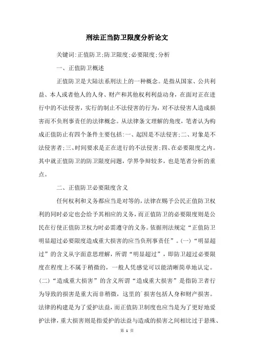 刑法正当防卫限度分析论文