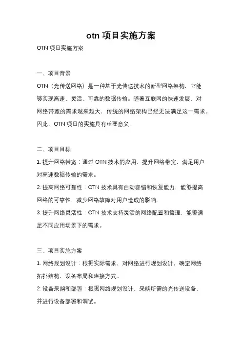 otn项目实施方案