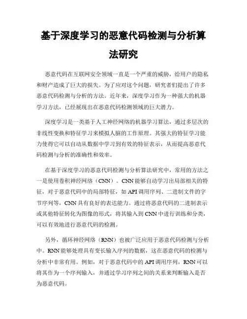 基于深度学习的恶意代码检测与分析算法研究