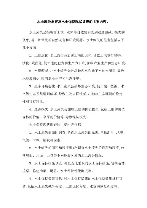 水土流失危害及水土保持现状调查的主要内容。