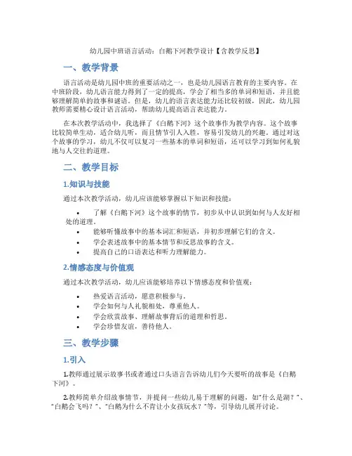 幼儿园中班语言活动：白鹅下河教学设计【含教学反思】
