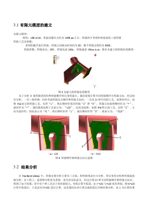 Simufact.welding实际案例分析