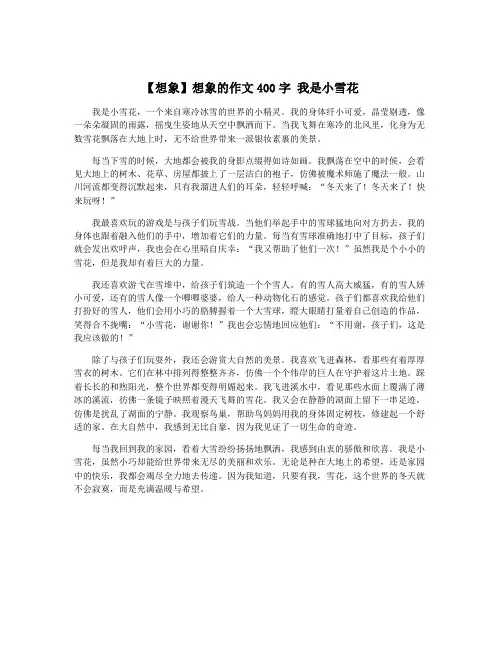 【想象】想象的作文400字 我是小雪花