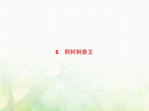 高中语文人教版必修1课件：5 荆轲刺秦王