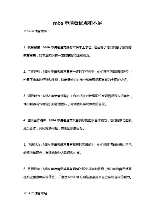 mba申请者优点和不足