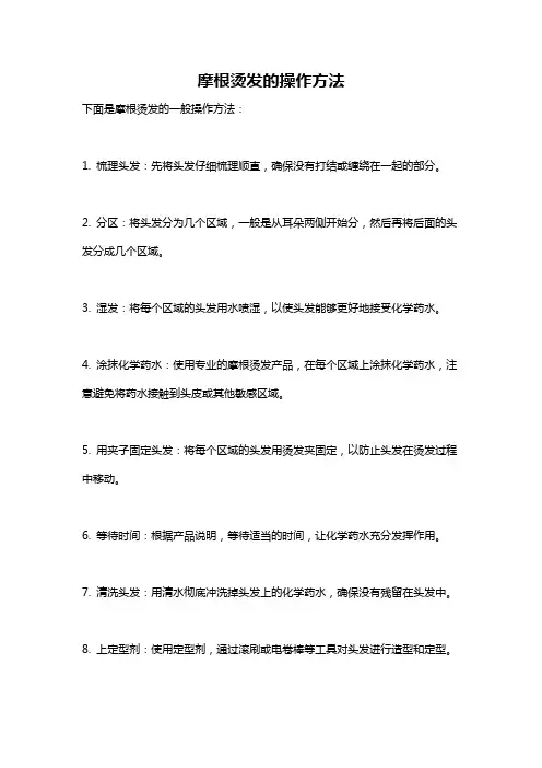 摩根烫发的操作方法