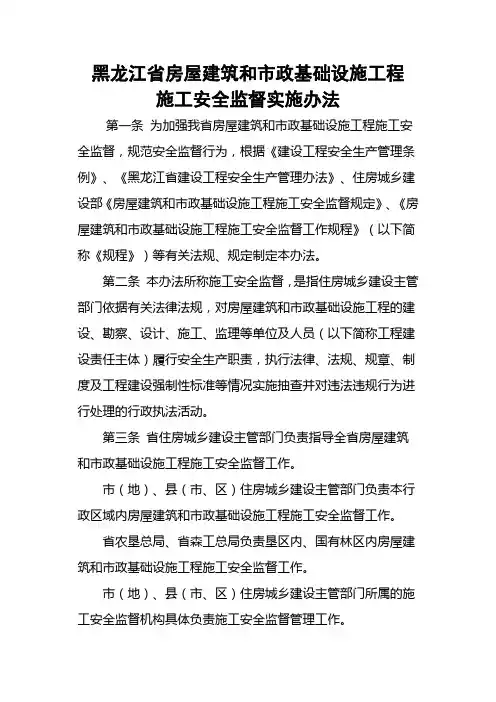 黑龙江省房屋建筑和市政基础设施工程施工安全监督实施办法