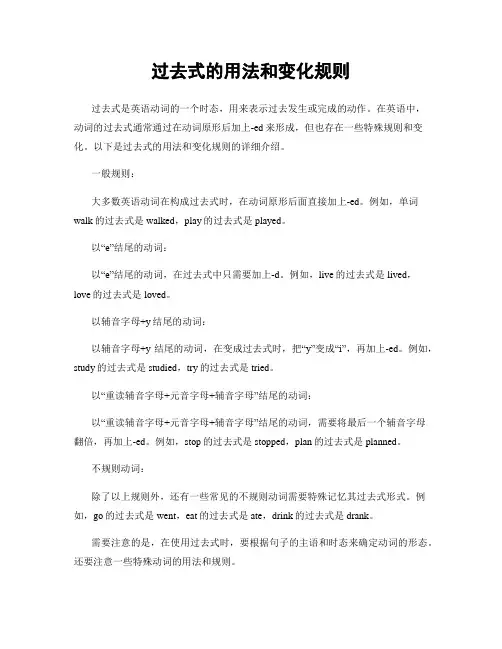 过去式的用法和变化规则