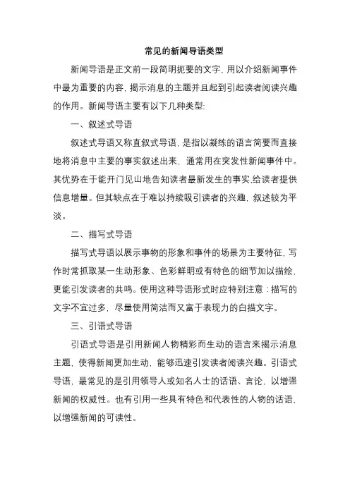 常见的新闻导语类型