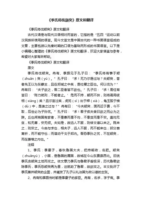 《季氏将伐颛臾》原文和翻译
