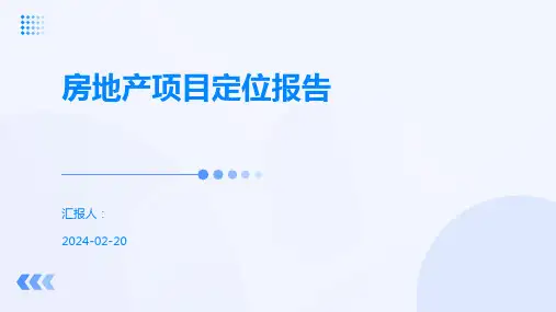 房地产项目定位报告
