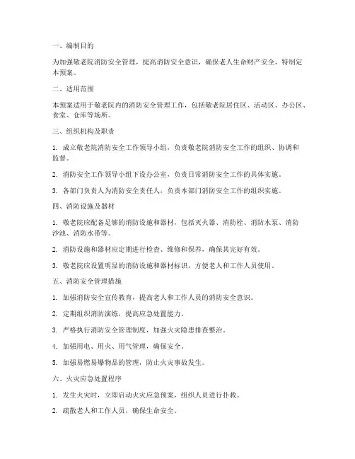 敬老院消防应急预案