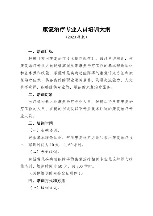 康复治疗专业人员培训大纲(2023年版)