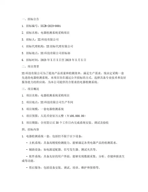 电器检测系统招标文件