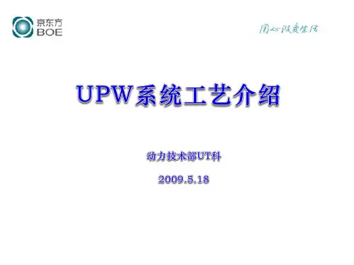UPW系统介绍(培训学习资料)解析