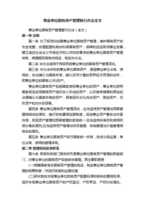 事业单位国有资产管理暂行办法全文