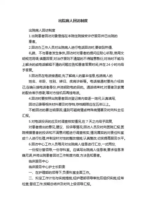 出院病人回访制度