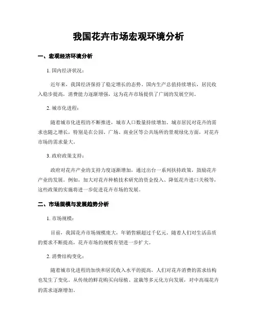 我国花卉市场宏观环境分析