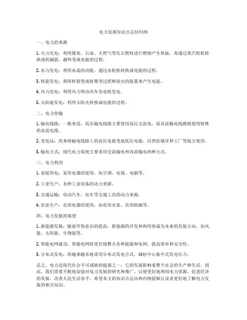 电力发展知识点总结归纳