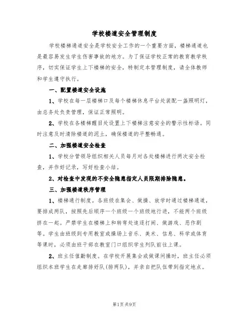 学校楼道安全管理制度（5篇）