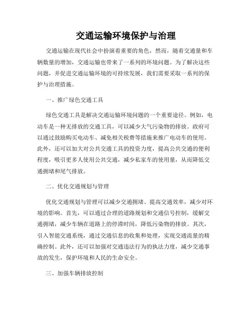 交通运输环境保护与治理
