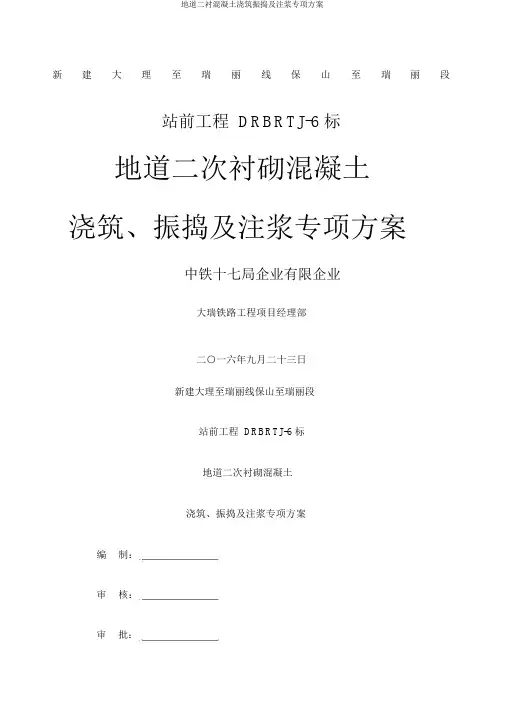 隧道二衬混凝土浇筑振捣及注浆专项方案