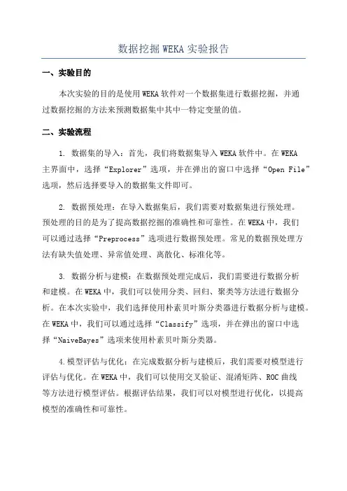 数据挖掘WEKA实验报告