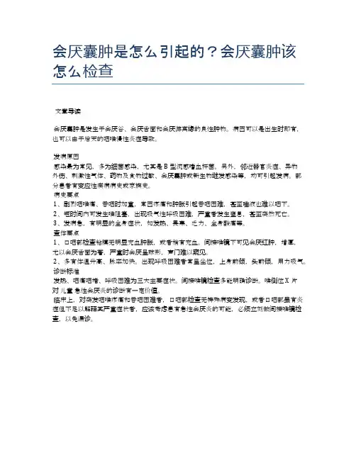 会厌囊肿是怎么引起的？会厌囊肿该怎么检查【医学养生常识】
