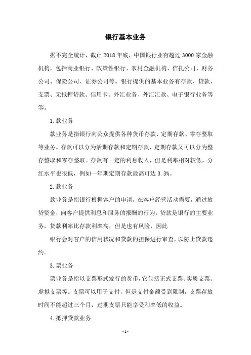 银行基本业务