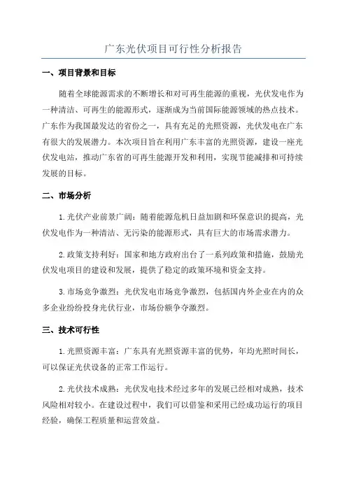 广东光伏项目可行性分析报告