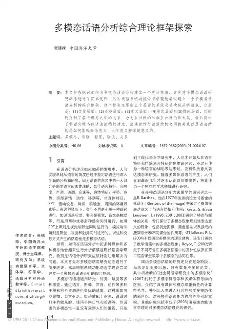 多模态话语分析综合理论框架探索_张德禄