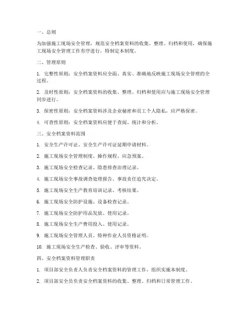 施工现场安全档案管理制度