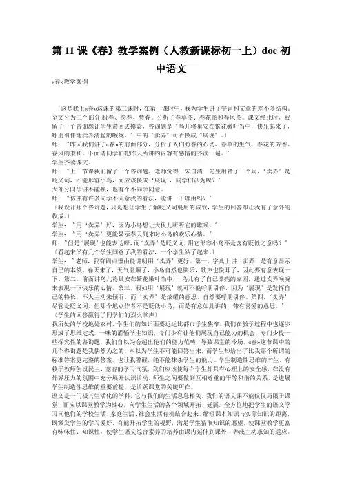 第11课《春》教学案例(人教新课标初一上)doc初中语文