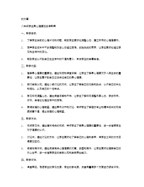 八年级学生心理健康班会课教案