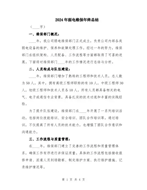 2024年弱电维保年终总结