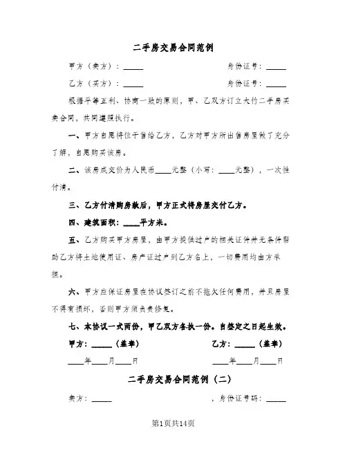 二手房交易合同范例(4篇)