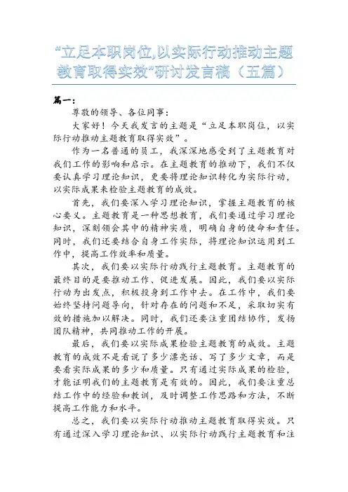 立足本职岗位,以实际行动推动主题教育取得实效”研讨发言