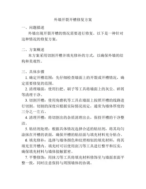 外墙开裂开槽修复方案