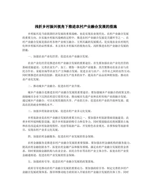 浅析乡村振兴视角下推进农村产业融合发展的措施