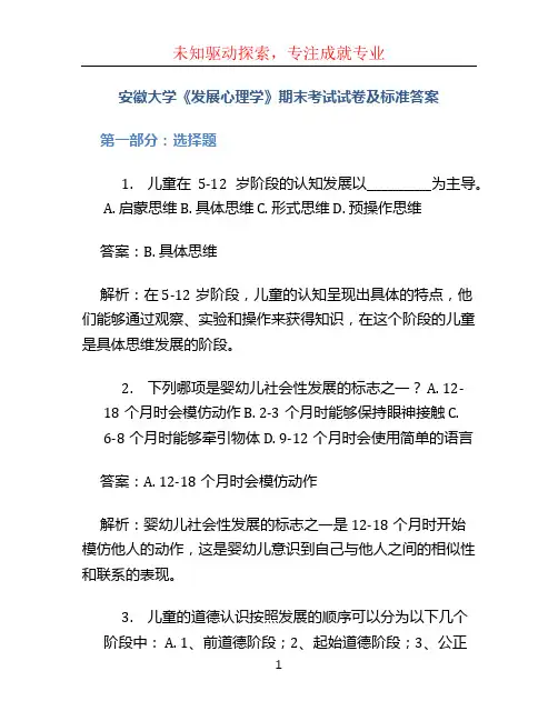 安徽大学《发展心理学》期末考试试卷及标准答案