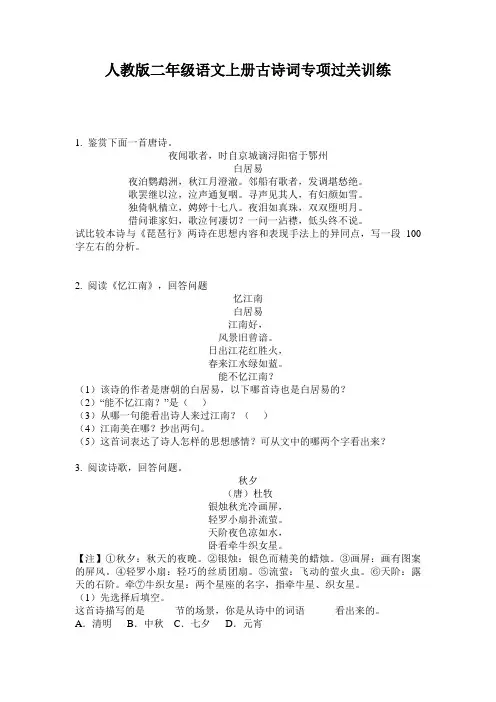 人教版二年级语文上册古诗词专项过关训练