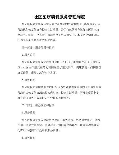 社区医疗康复服务管理制度