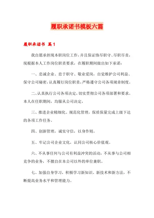 履职承诺书模板六篇