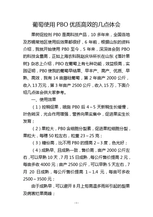 葡萄使用PBO优质高效的几点体会