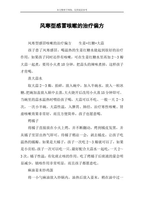 风寒型感冒咳嗽的治疗偏方