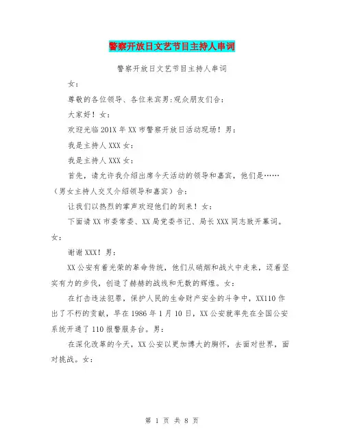 警察开放日文艺节目主持人串词