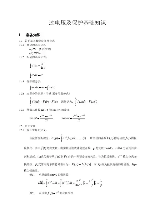 电力系统过电压保护基础知识[1]