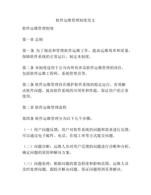 软件运维管理制度范文