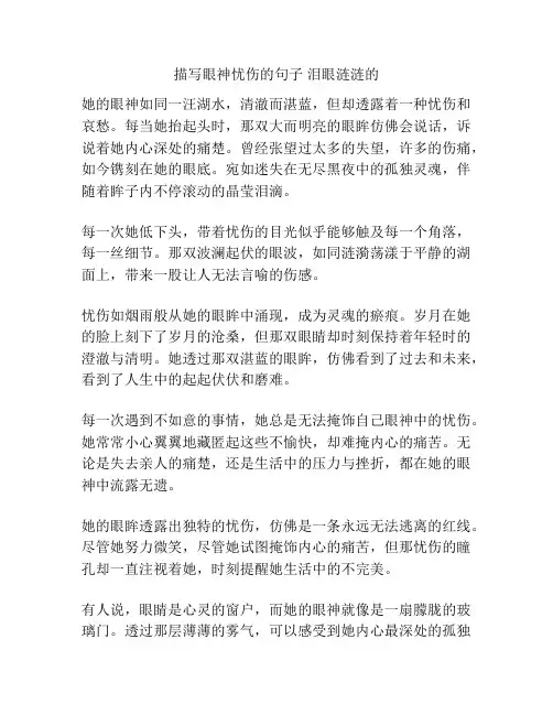 描写眼神忧伤的句子-泪眼涟涟的