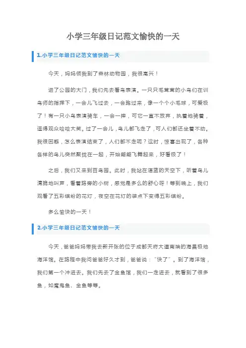 小学三年级日记范文愉快的一天